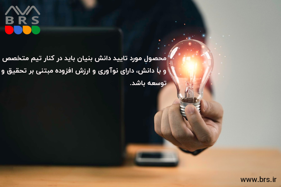 محصول مورد تایید دانش بنیان