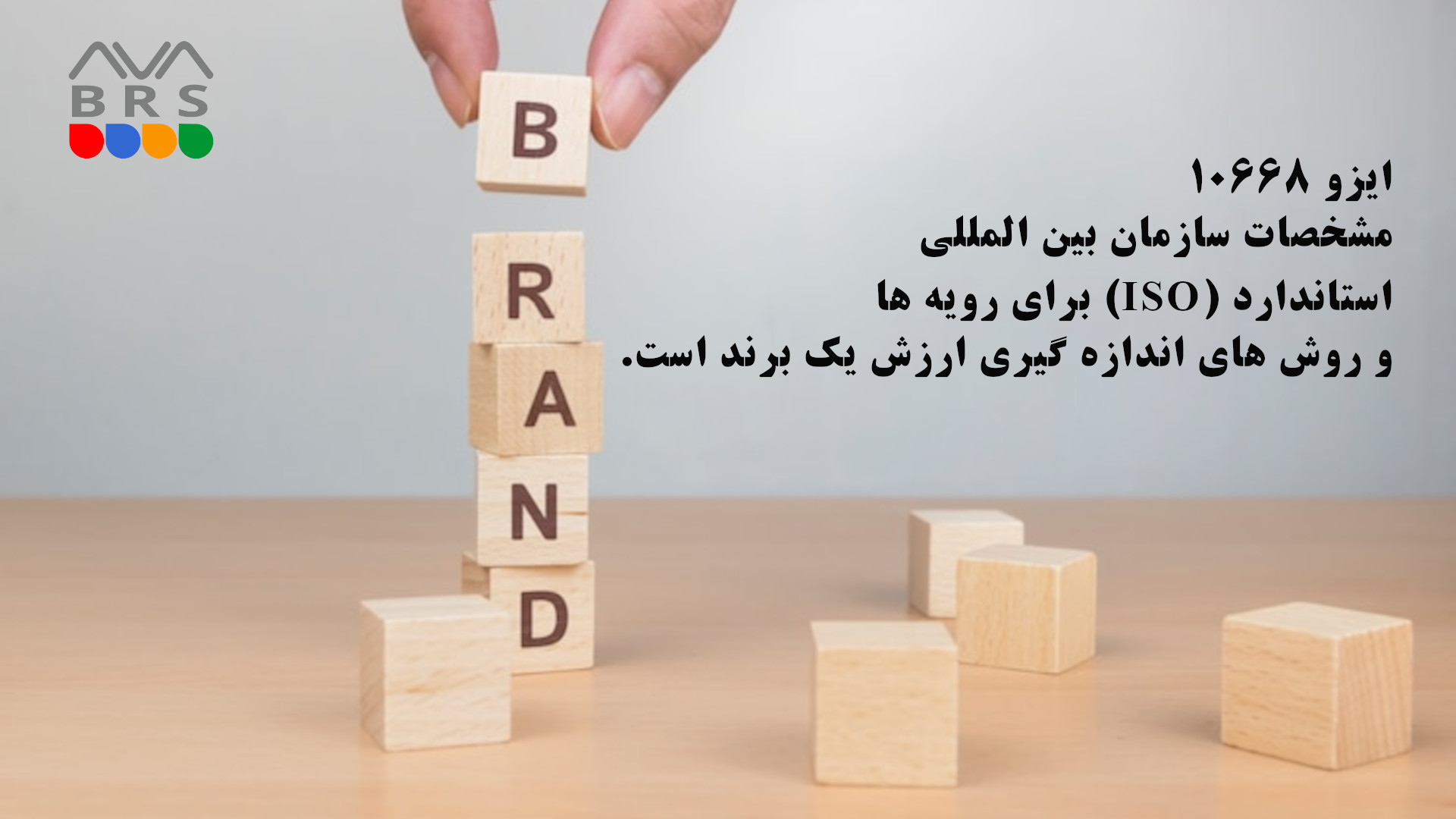 استانداردی بین المللی برای رویه ها و و روش های اندازه گیری ارزش یک برند است.