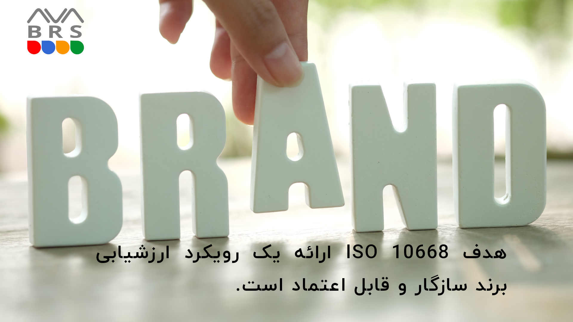 هدف ISO 10668 ارائه یک رویکرد ارزشیابی برند سازگار و قابل اعتماد است