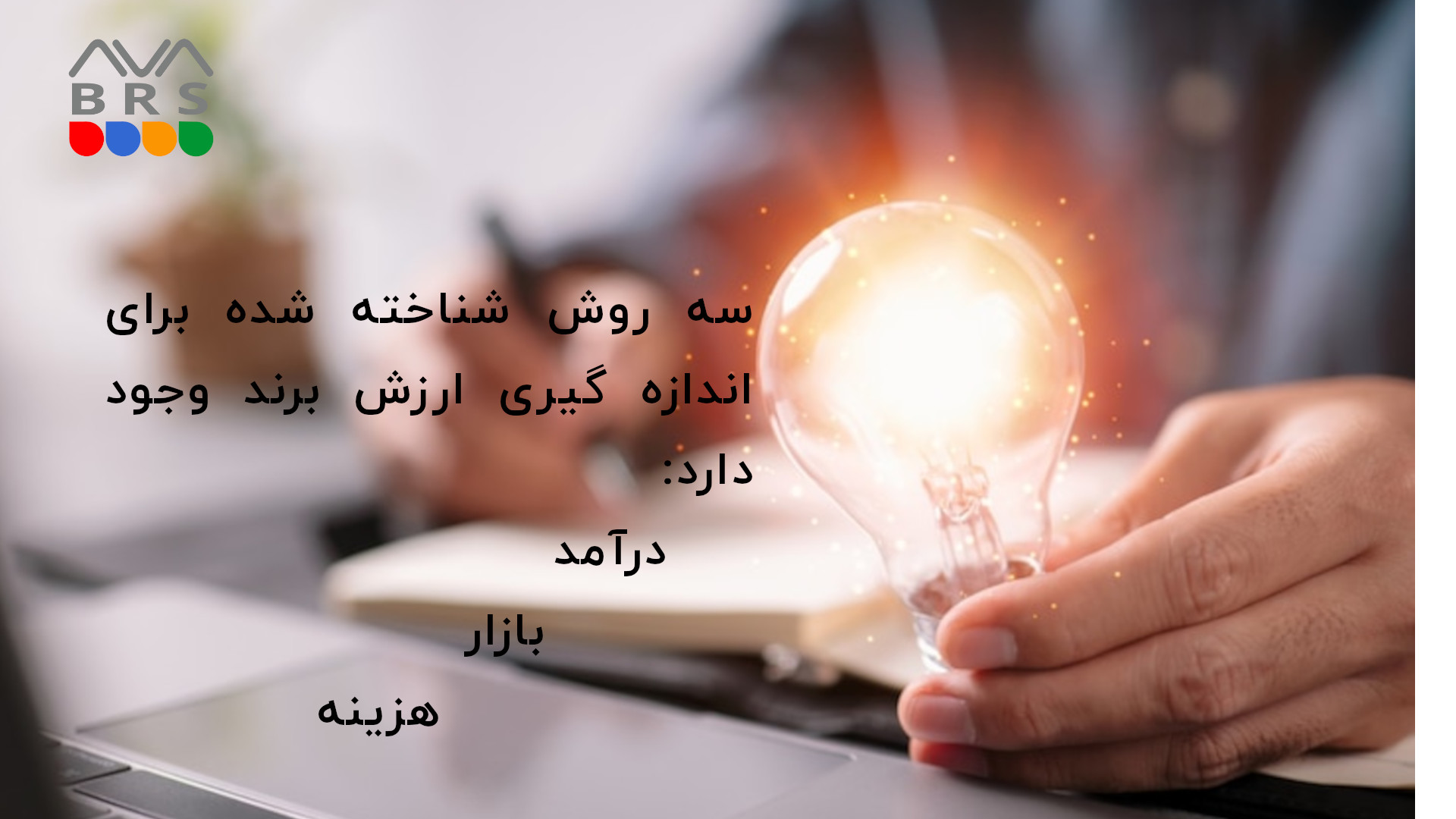 سه روش شناخته شده برای اندازه گیری ارزش برند