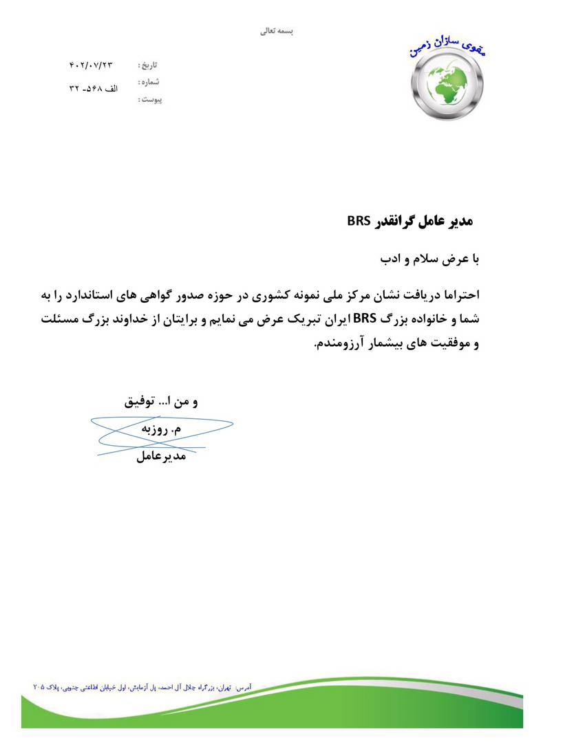 تقدیرنامه شرکت مقوی سازان از بیکران راهکار سعادت