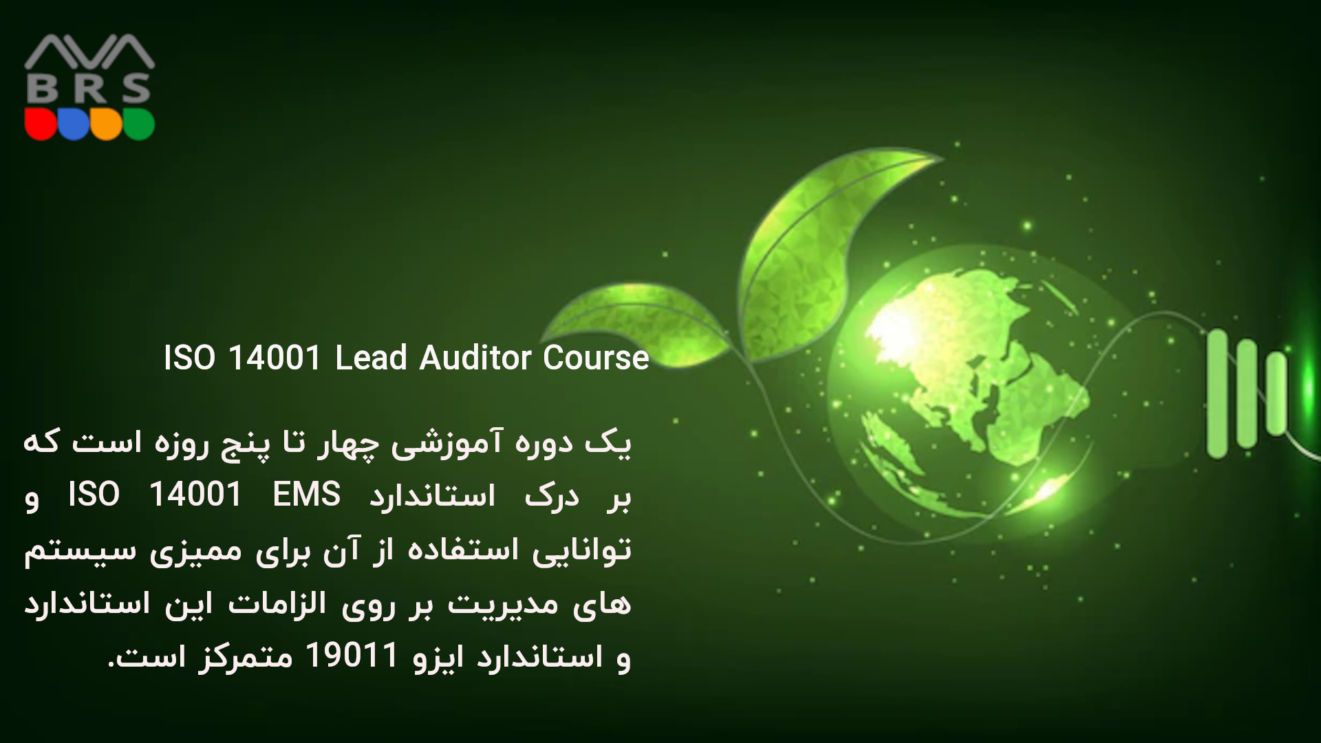دوره آموزشی سرممیزی ایزو 14001