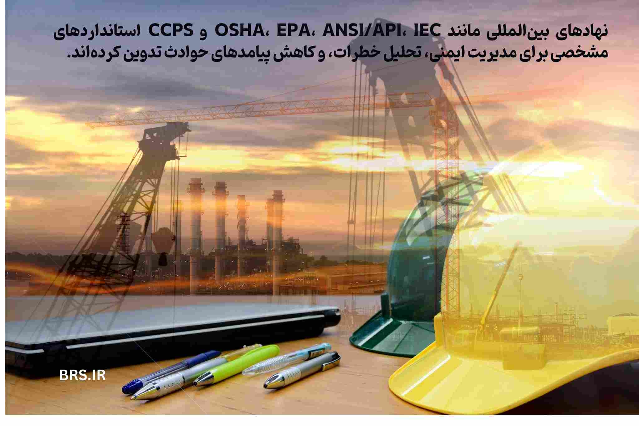 استانداردهای مدیریت ایمنی فرایند