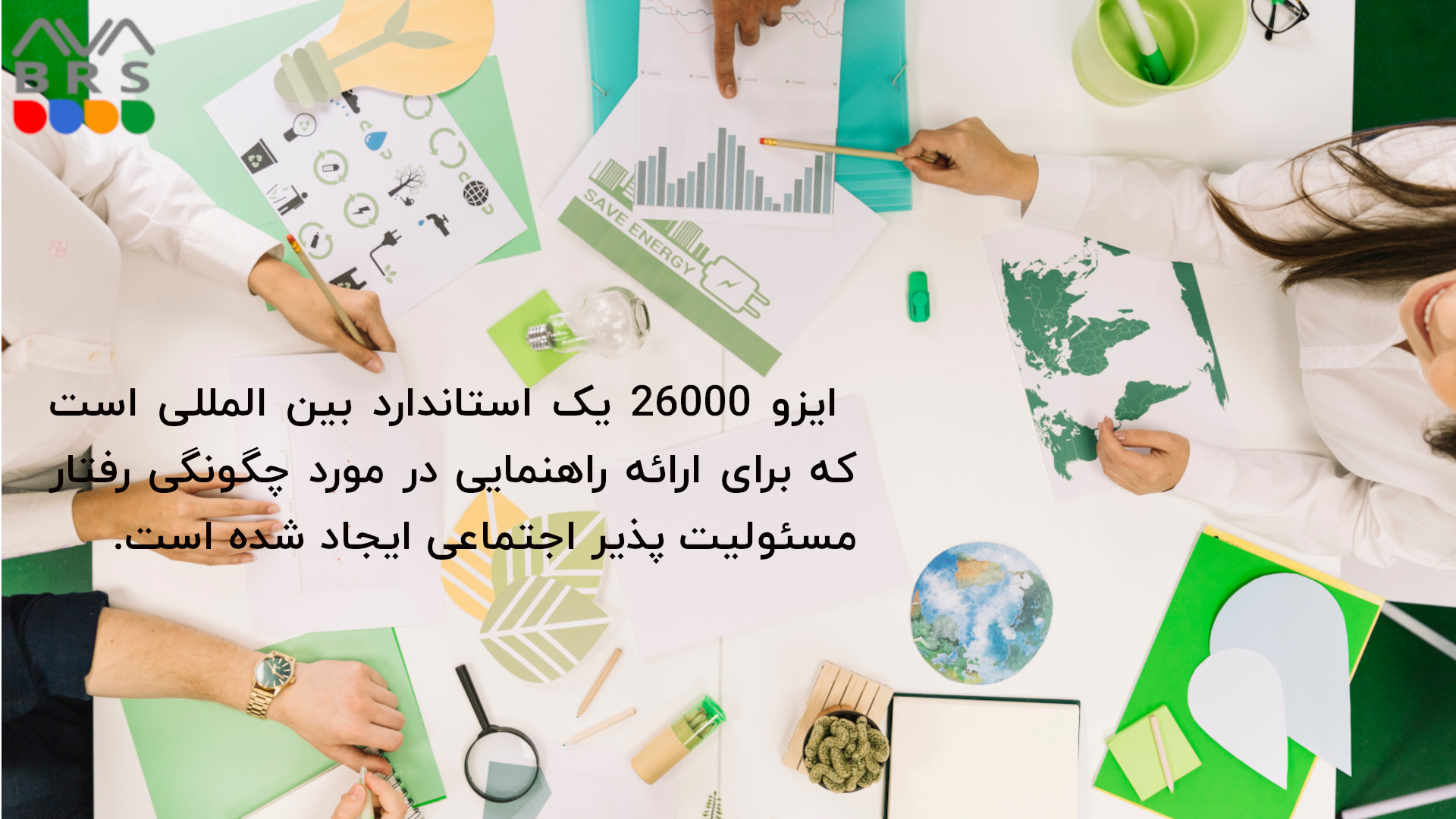 ISO 26000 یک استاندارد بین المللی است که برای ارائه راهنمایی در مورد چگونگی رفتار مسئولیت پذیر اجتماعی ایجاد شده است.