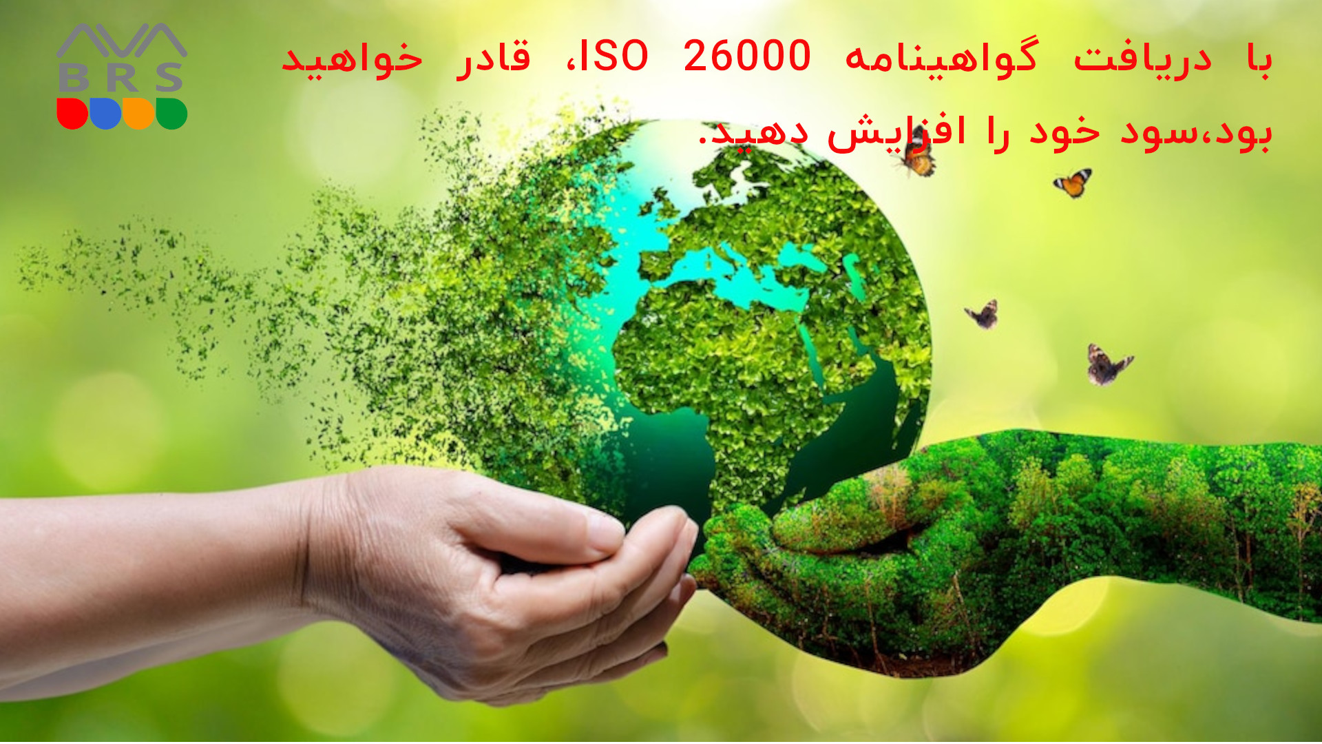 مزایای ایزو 26000