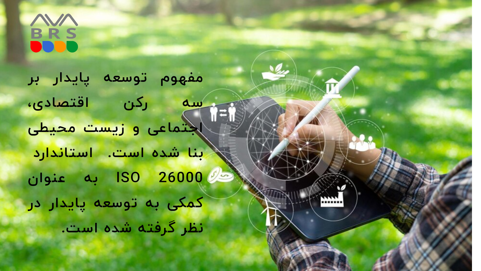 ایزو 26000 و توسعه پایدار