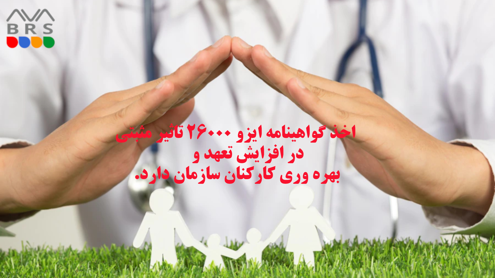 افزایش تعهد با ایزو ۲۶۰۰۰