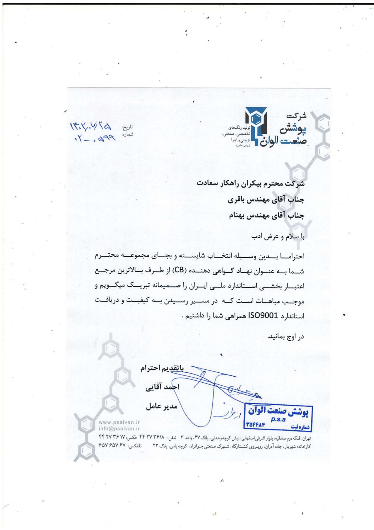 تقدیر شرکت پوشش صنعت الوان از بیکران راهکار سعادت