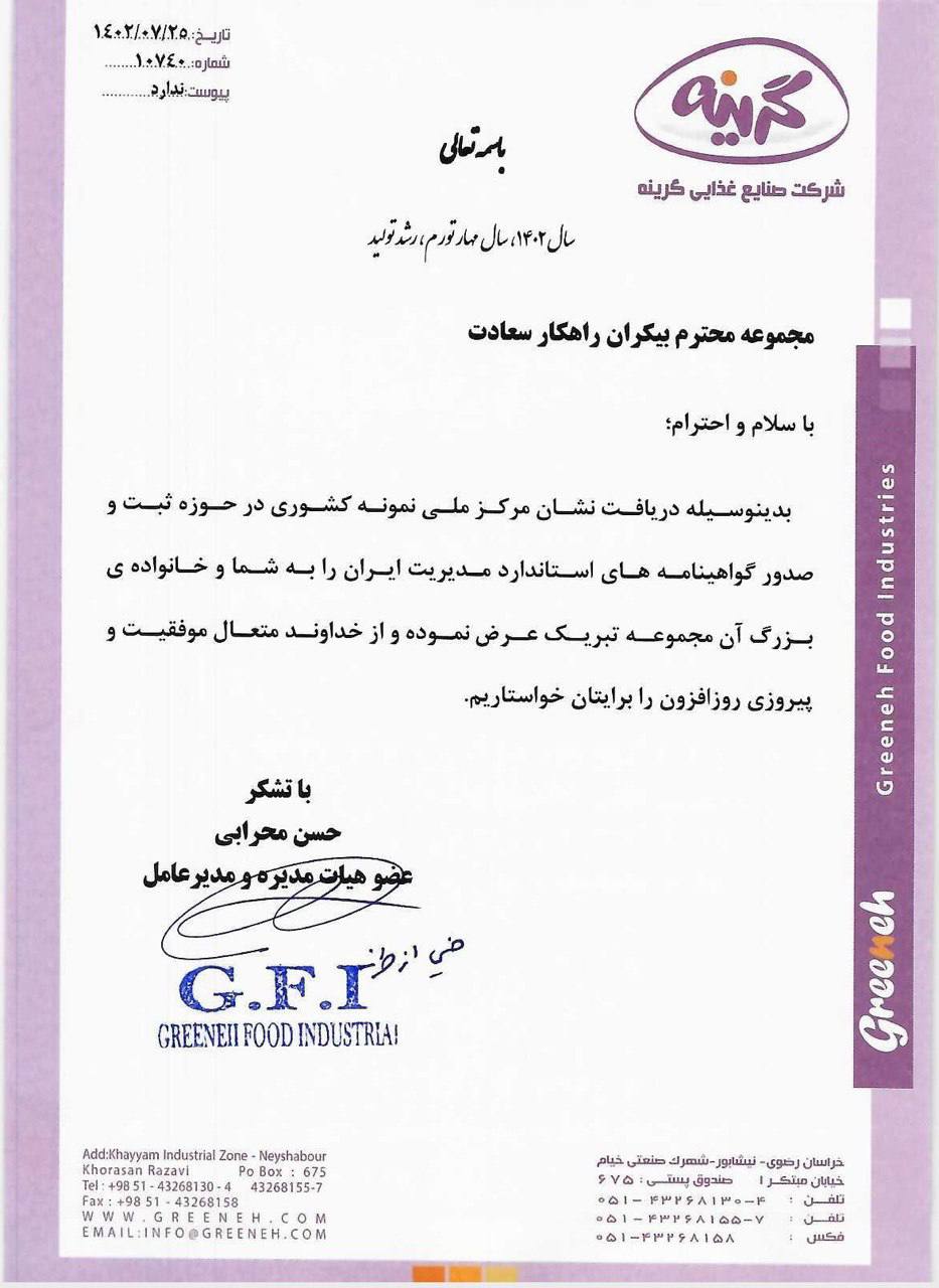 تقدیرنامه شرکت گرینه از بیکران راهکار سعادت