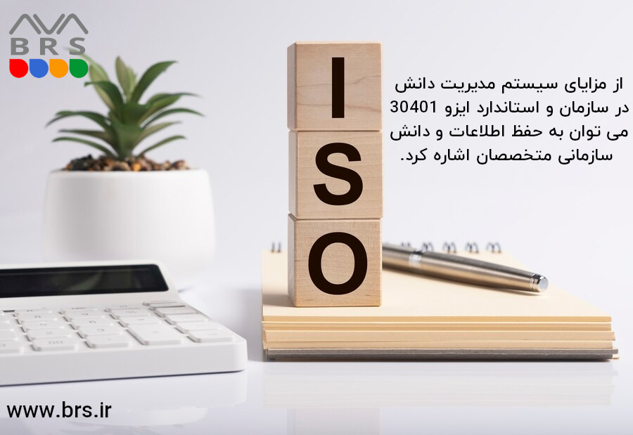 مزایای استاندارد ایزو 30401