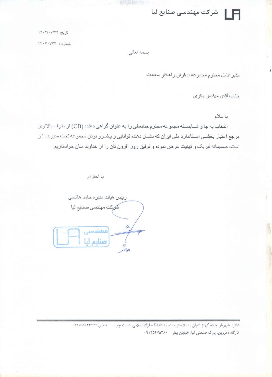 تقدیرنامه شرکت لیا از بیکران راهکار سعادت