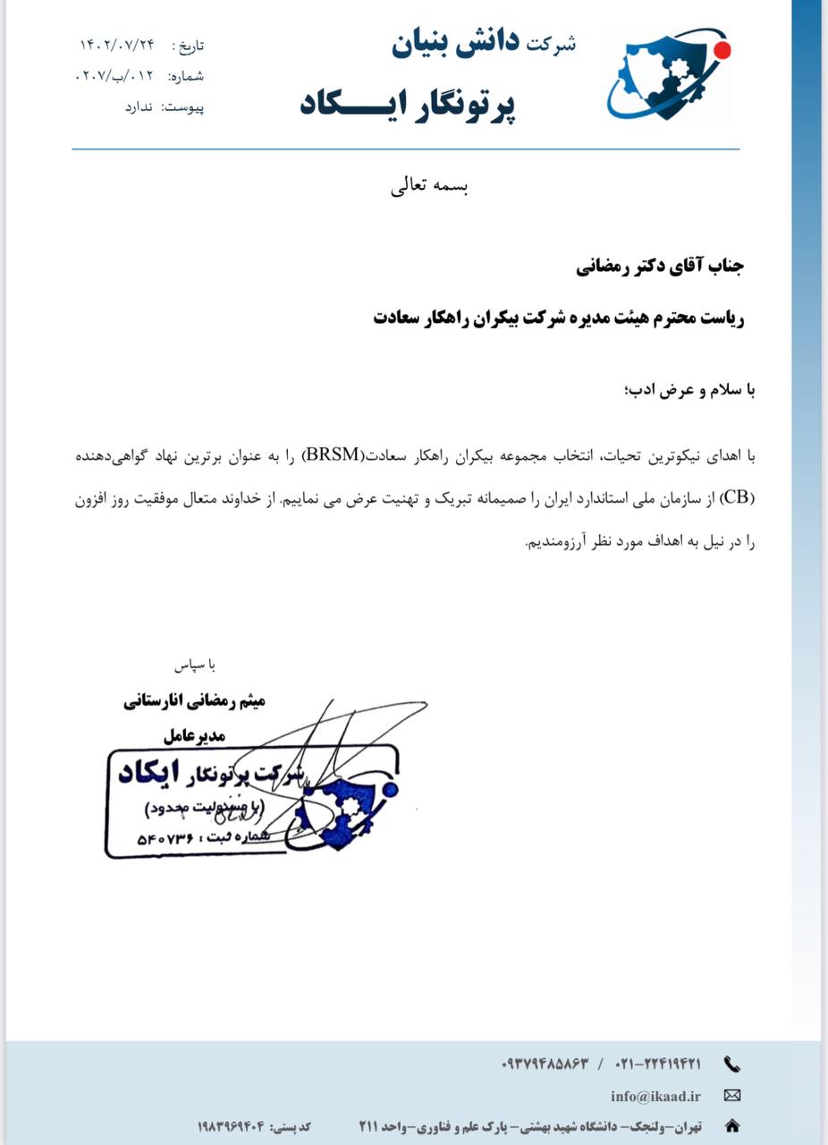 تقدیرنامه شرکت پرتونگار ایکاد از بیکران راهکار سعادت