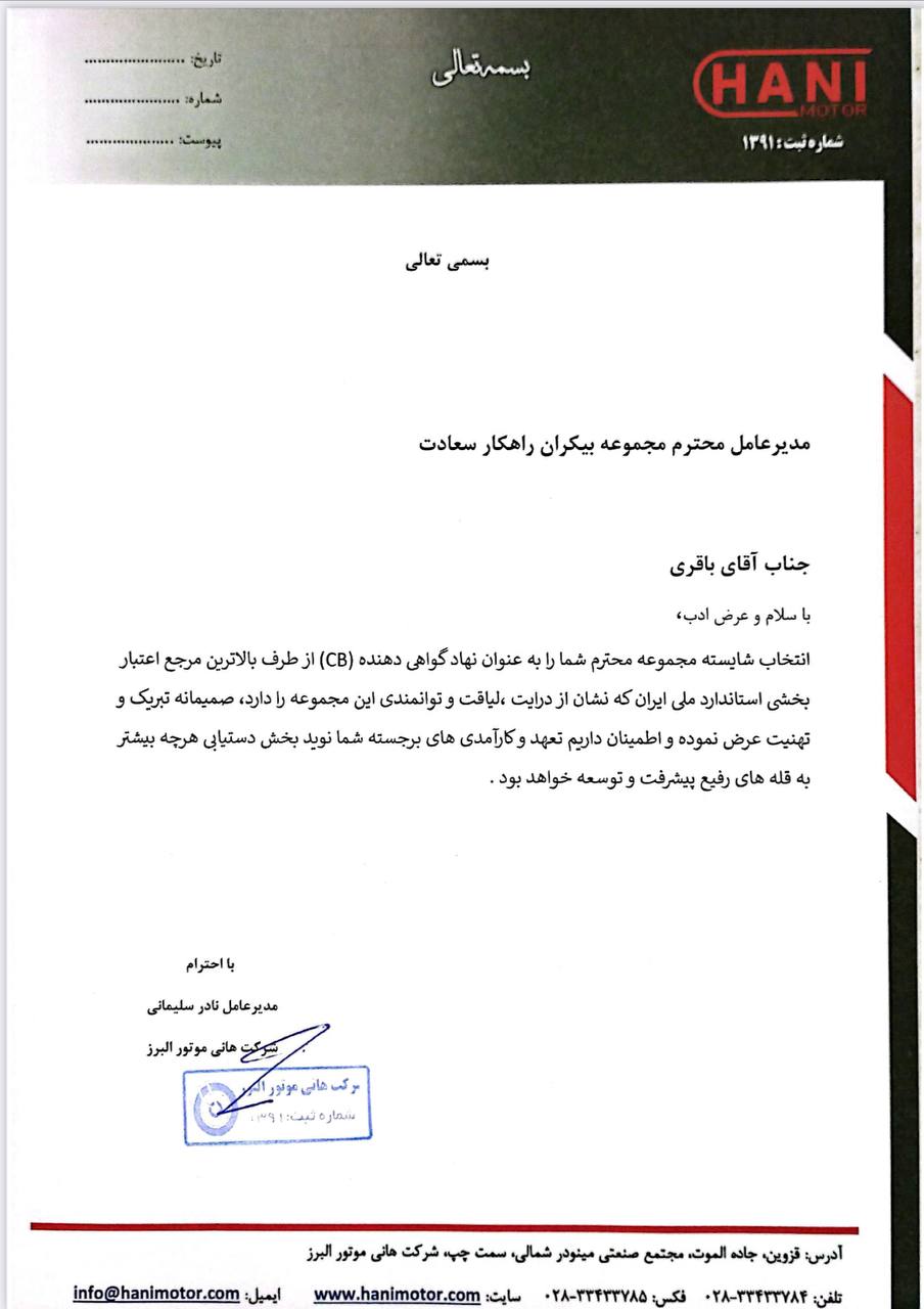 تقدیرنامه شرکت هانی موتور البرز از بیکران راهکار سعادت