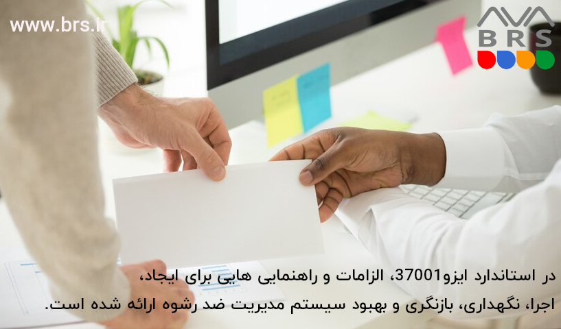 الزامات ایزو 37001