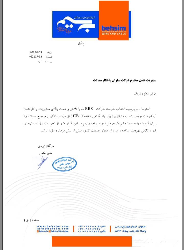 تقدیرنامه شرکت اسپادان به سیم از بیکران راهکار سعادت