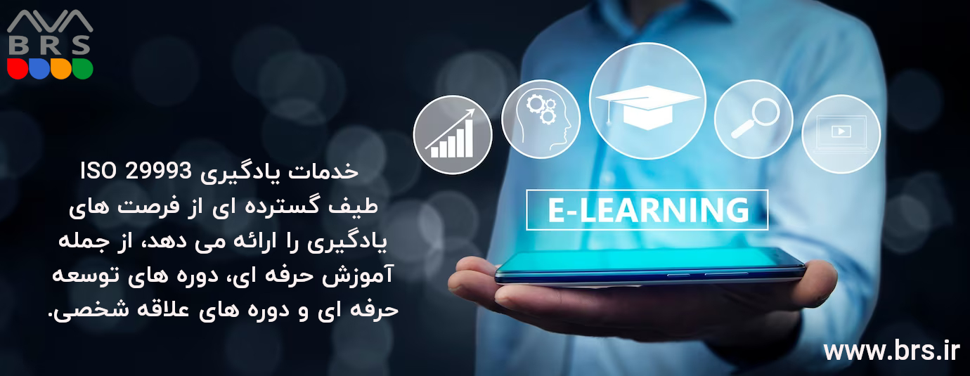 مزایای ایزو 29993