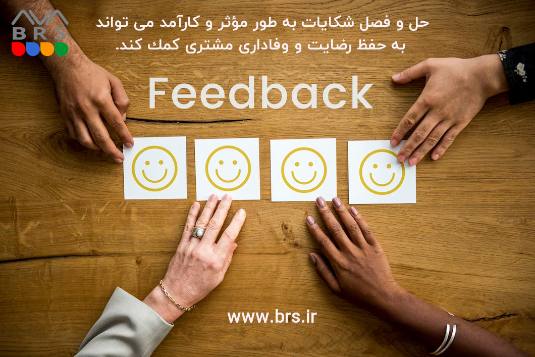 مزایای رسیدگی به شکایات مشتری