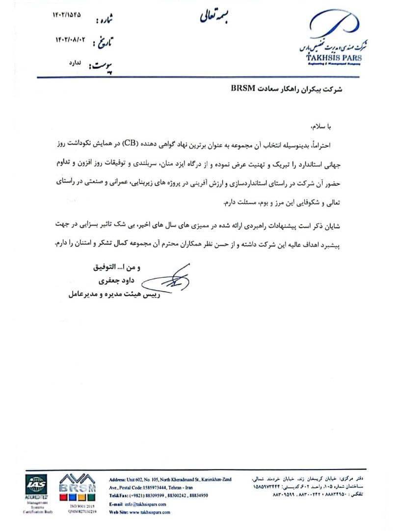 تقدیرنامه شرکت مهندسی و مدیریت تخصیص پارس از بیکران راهکار سعادت