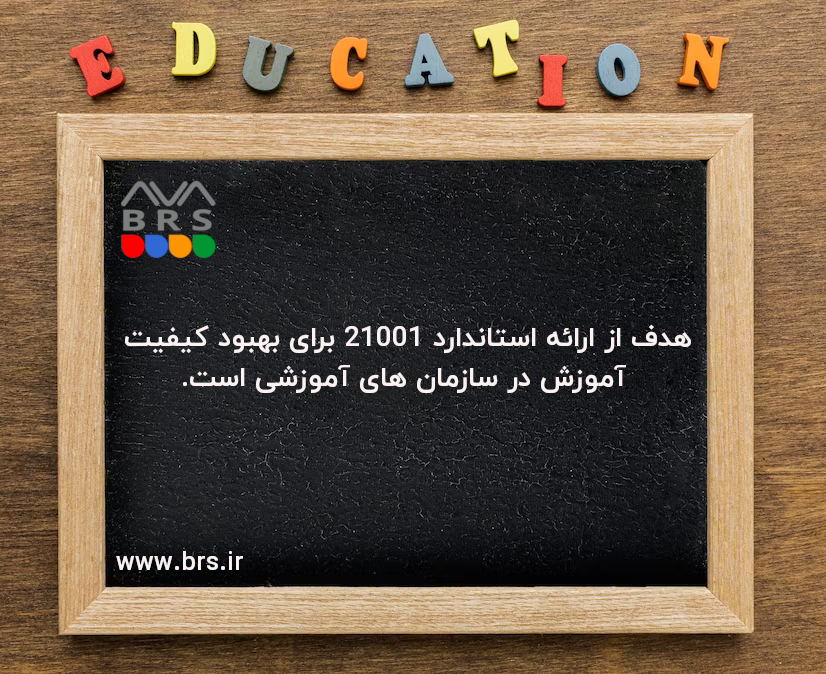 هدف استاندارد 21001