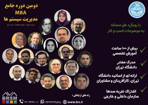 دوره جامع آموزشی MBA مدیریت سیستم‌ها دانشگاه تهران