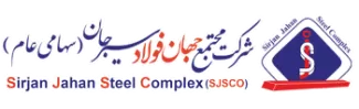 اخذ گواهینامه های ایزو توسط شرکت مجتمع جهان فولاد سیرجان