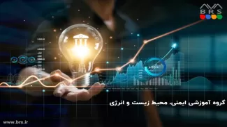 گروه آموزشی محیط زیست و انرژی