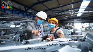 گروه آموزشی مدیریت ایمنی و بهداشت شغلی