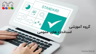گروه آموزشی استاندارد های عمومی 