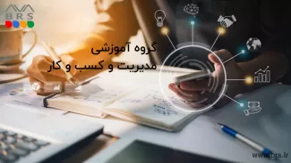 گروه آموزشی مدیریت و کسب و کار
