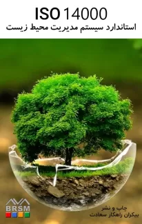 کتاب استاندارد سیستم مدیریت محیط زیست - ISO 14001
