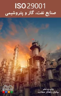 کتاب صنایع نفت گاز و پتروشیمی_ ISO29001