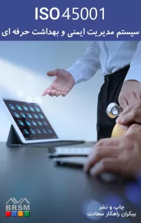 کتاب سیستم مدیریت سلامت و ایمنی شغلی- الزامات همراه باراهنمای کاربرد