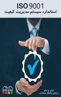 کتاب  ایزو 9001 سیستم مدیریت کیفیت