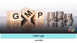 دوره GMP
