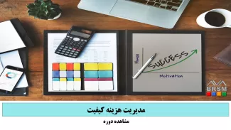 دوره مدیریت هزینه کیفیت