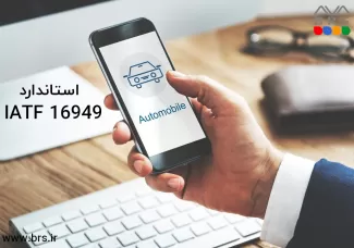 استاندارد IATF 16949