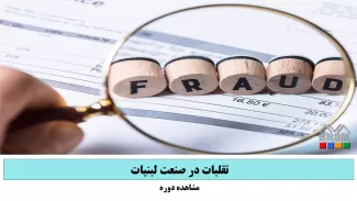دوره تقلبات در صنعت لبنیات