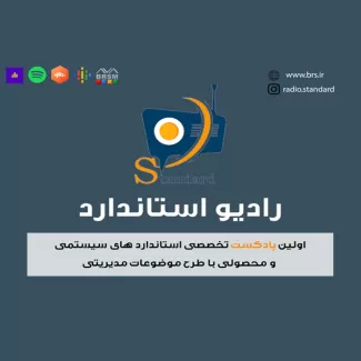 پادکست یک- تاریخچه استاندارد قسمت اول: استانداردهای سیستمی
