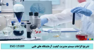 دوره آموزشی تشریح الزامات سیستم های مدیریت کیفیت آزمایشگاه های طبی ISO 15189