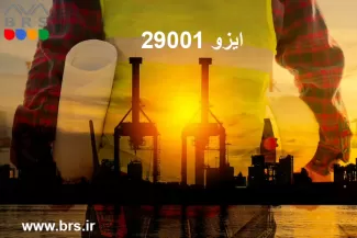 ایزو 29001 - صنایع نفت، پتروشیمی و گاز طبیعی - سیستم های مدیریت کیفیت خاص - ISO 29001:2020