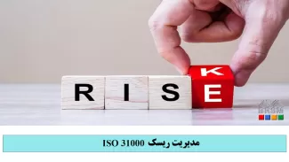 دوره آشنایی با مدیریت ریسک مبتنی بر استاندارد ایزو 31000