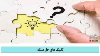 دوره آموزشی تکنیک های حل مسئله