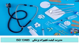 دوره تشریح الزامات ایزو 13485