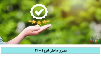 دوره آموزشی ممیزی داخلی ایزو 14001