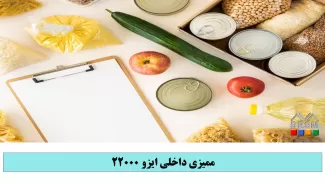 دوره ممیزی داخلی ایزو 22000