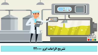 دوره مبانی و مستندسازی ایزو 22000