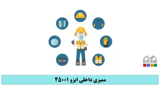 دوره ممیزی داخلی ایزو 45001