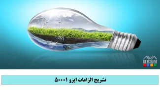 دوره تشریح الزامات  استاندارد ایزو 50001 