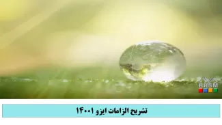دوره تشریح الزامات ایزو 14001