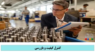 آموزش آنلاین کنترل کیفیت و بازرسی در بوت کمپ مدیریت سیستم دانشگاه تهران